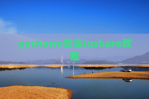 pycharm安装tushare教程